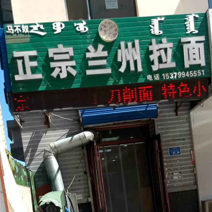 马不奴正宗兰州拉面(东大街店)