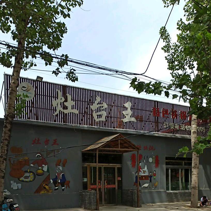 灶台王特色大锅炖烧烤