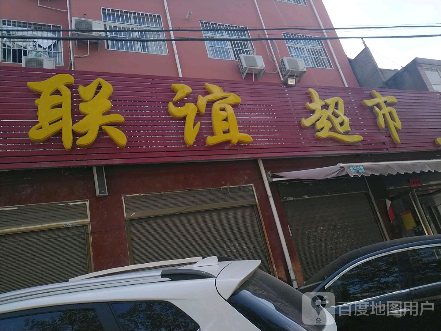 联谊超市(师院店)