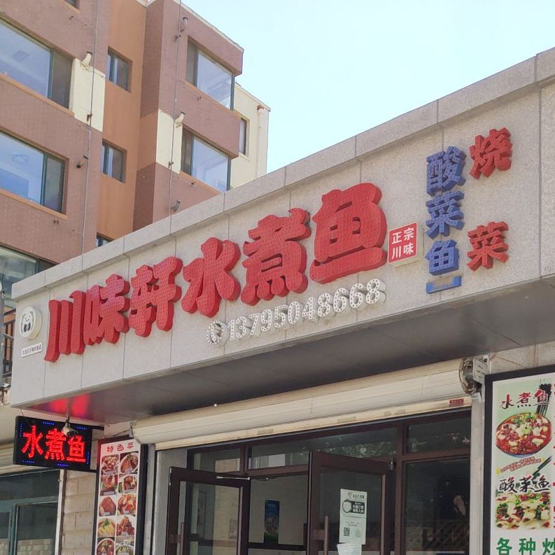 川味轩水煮燕(昆仑大街店)