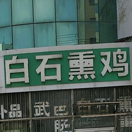 白石熏鸡