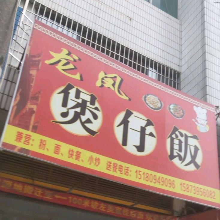 龙凤煲子饭