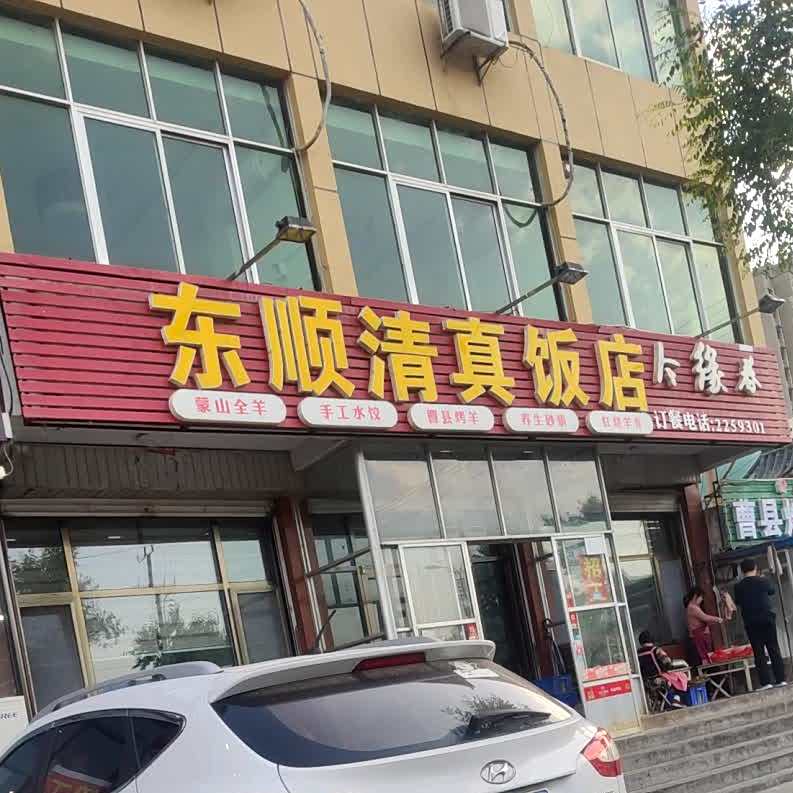 东顺清真饭店