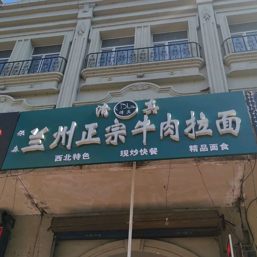 保森兰州政宗牛肉拉面(龙滨路店)