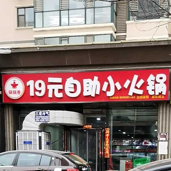 19自自助小火锅(晨光上东店)