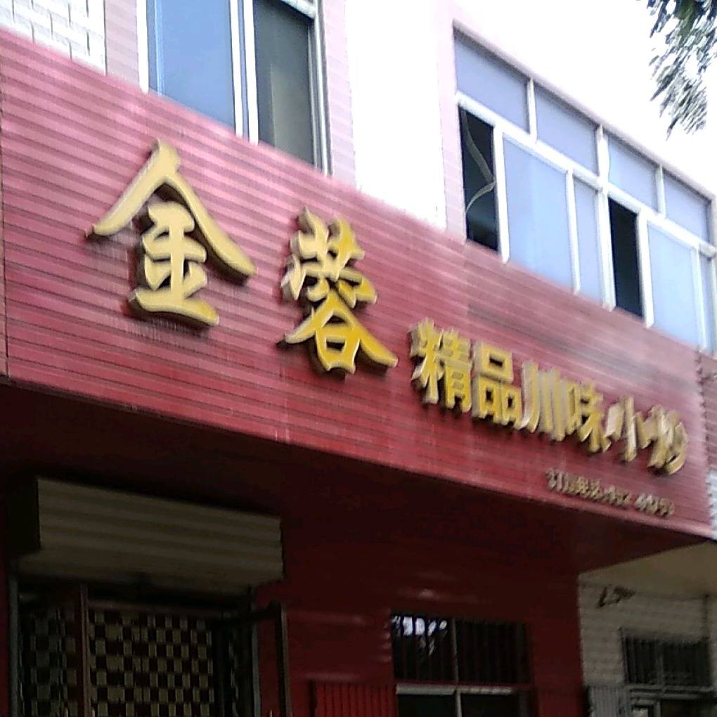金蓉精品川味小炒