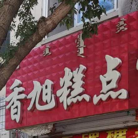 香旭糕点(大厦店)
