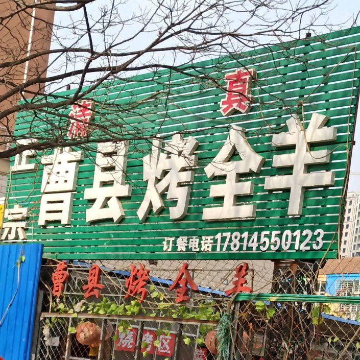 正宗桃仙烤全羊(长江路店)