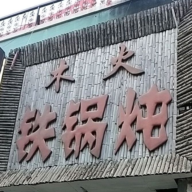 木火铁锅炖(中桥路店)