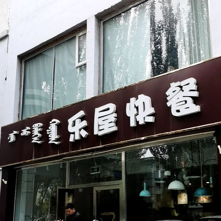 乐屋快餐店