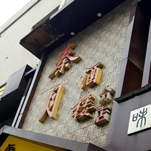 华县秦悦酒楼(分店)