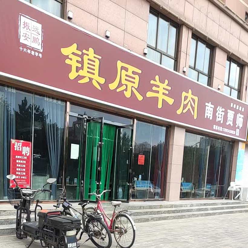 镇原羊肉南街贾师(一分店)