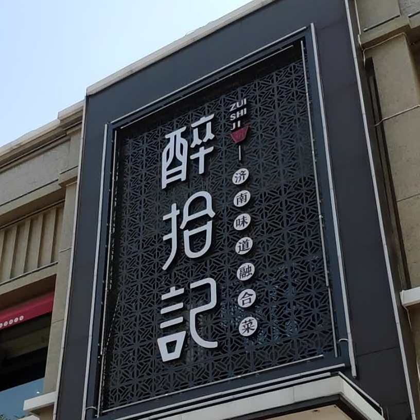 醉拾记(恒大翡翠华庭店)