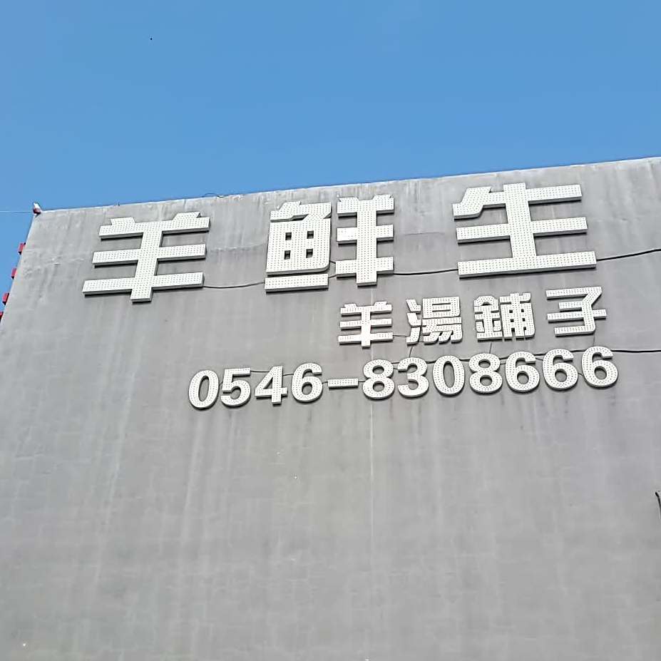 羊鲜生羊汤铺·家宴(新区店)