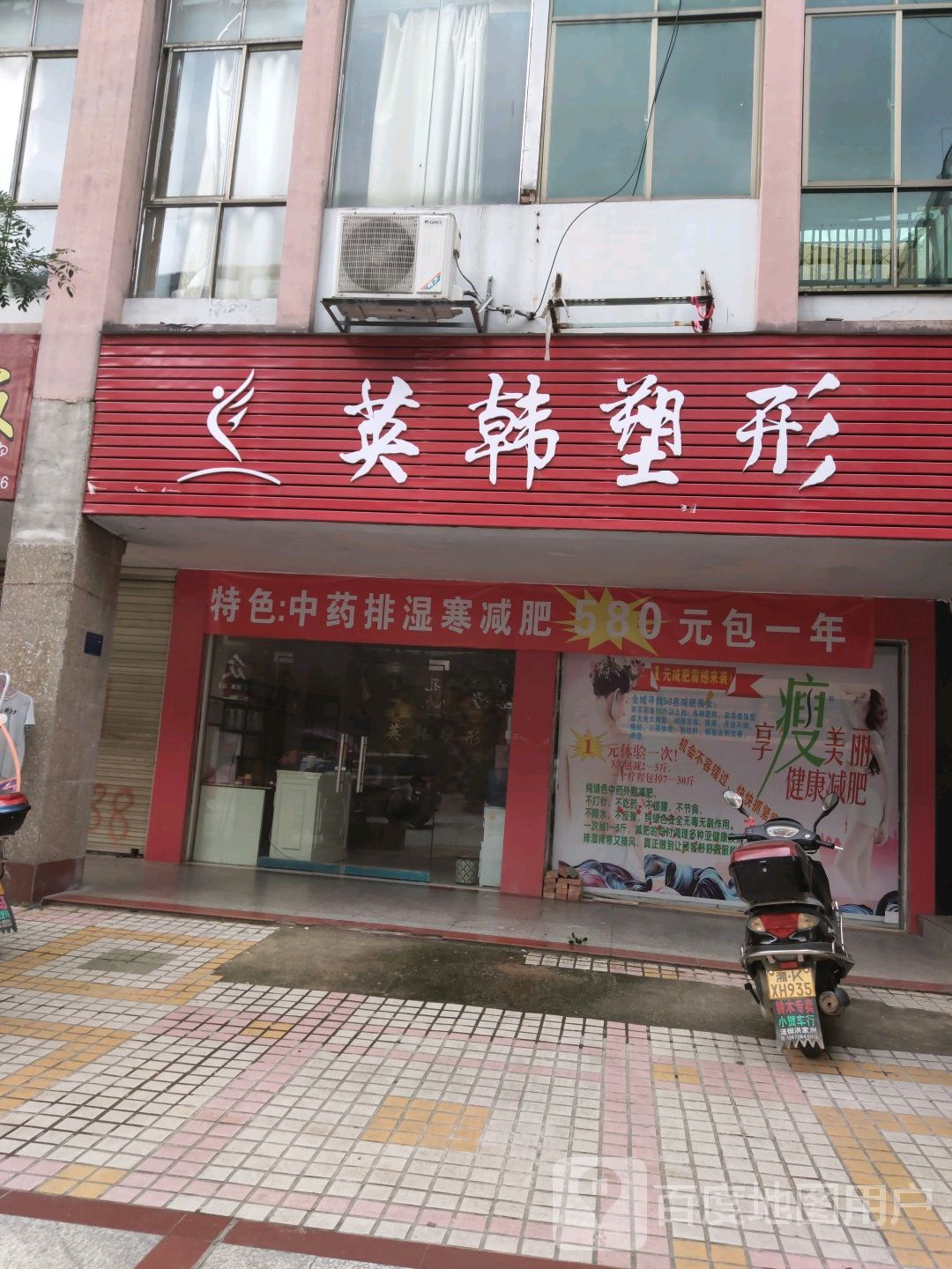 英韩塑形