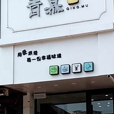 青慕甜品甜品