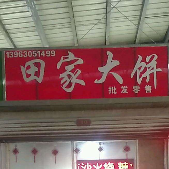 田家大饼