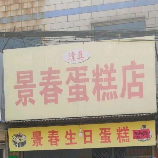 清真景春蛋糕店