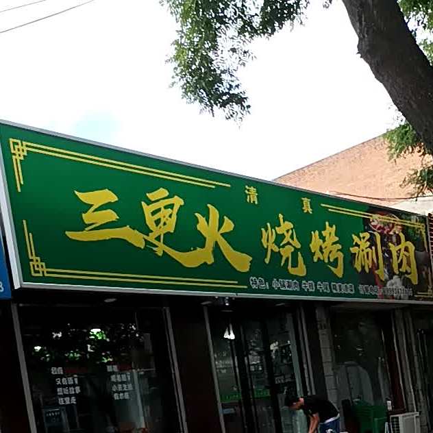 三更火烧烤涮