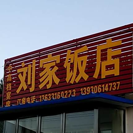 刘家饭店(民兴胡同店)