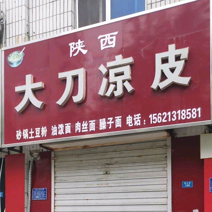 陕西大刀凉皮(望山街店)