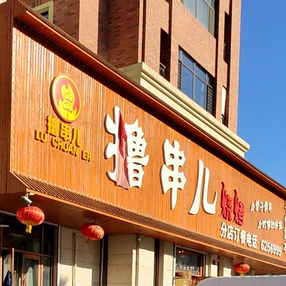撸串儿烧烤(分店)