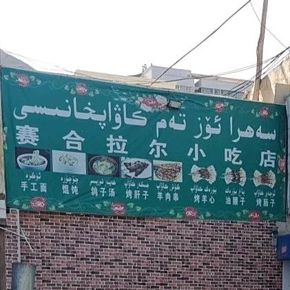 赛合拉尔市吃店
