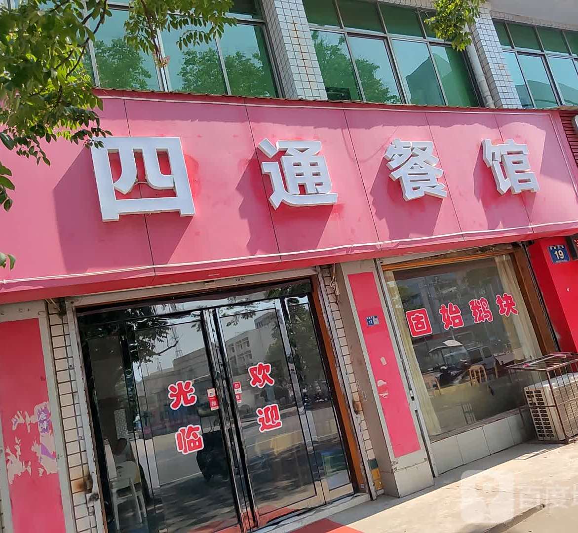 四通桥小厨