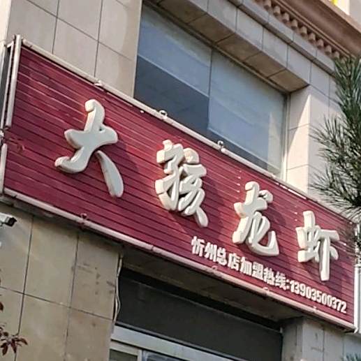 大孩龙虾(忻州总店)