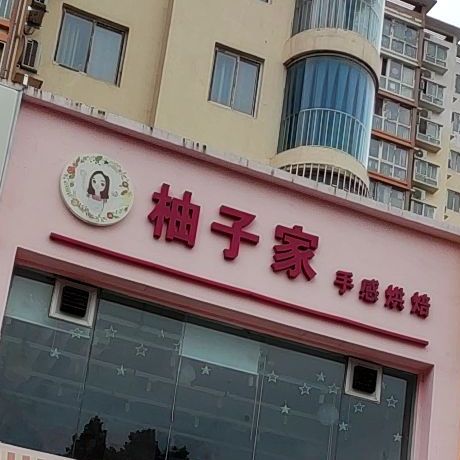 柚子家手感烘焙(温塘店)