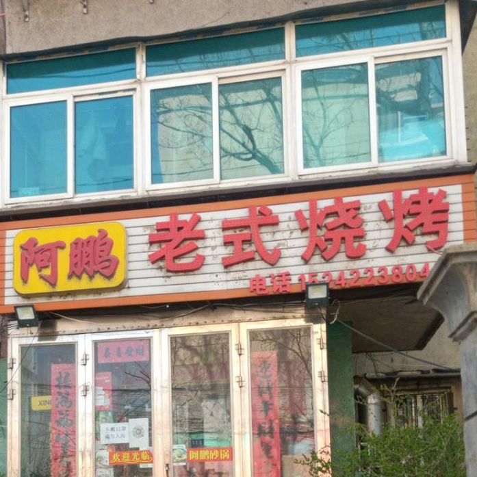 阿鹏老式烧烤(福利街店)