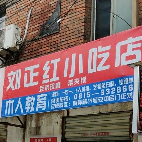 刘正红莲小吃店