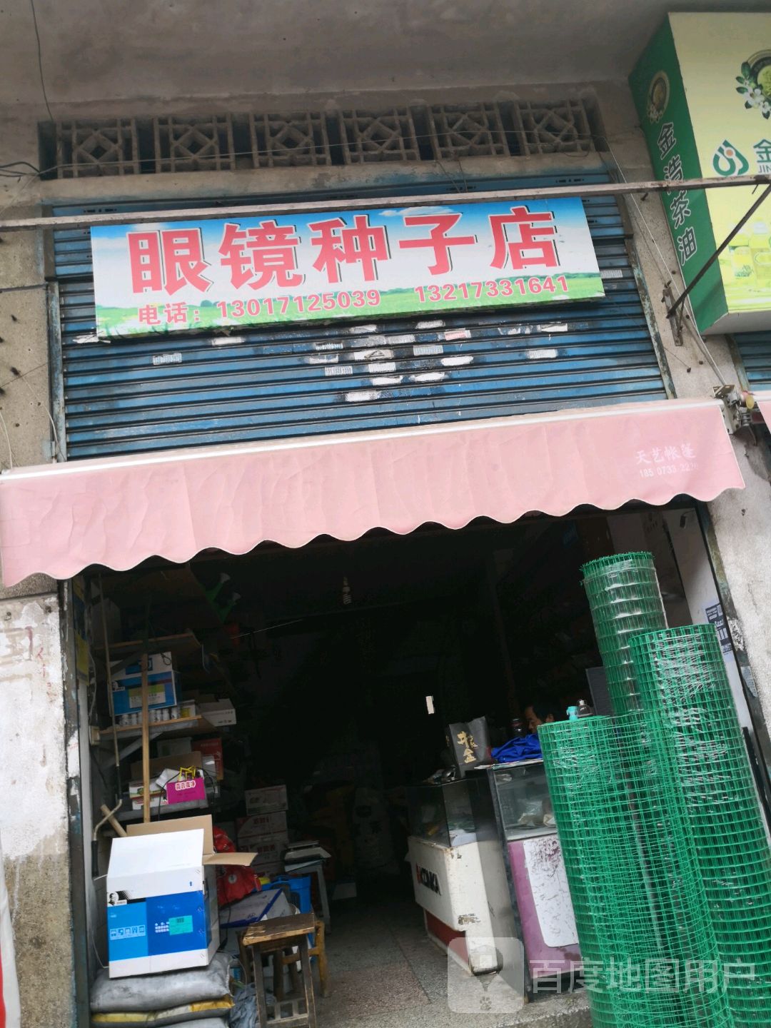 眼镜种子店