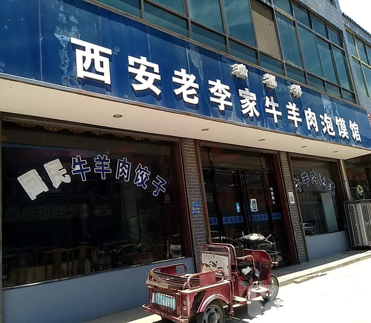 蕊府祥西安老李家牛羊肉泡馍馆