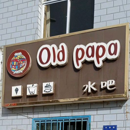 Old papa水吧