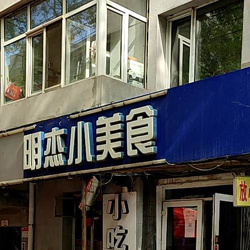 明杰小妹食