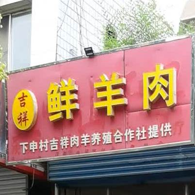 集香羊汤(体育南路店)