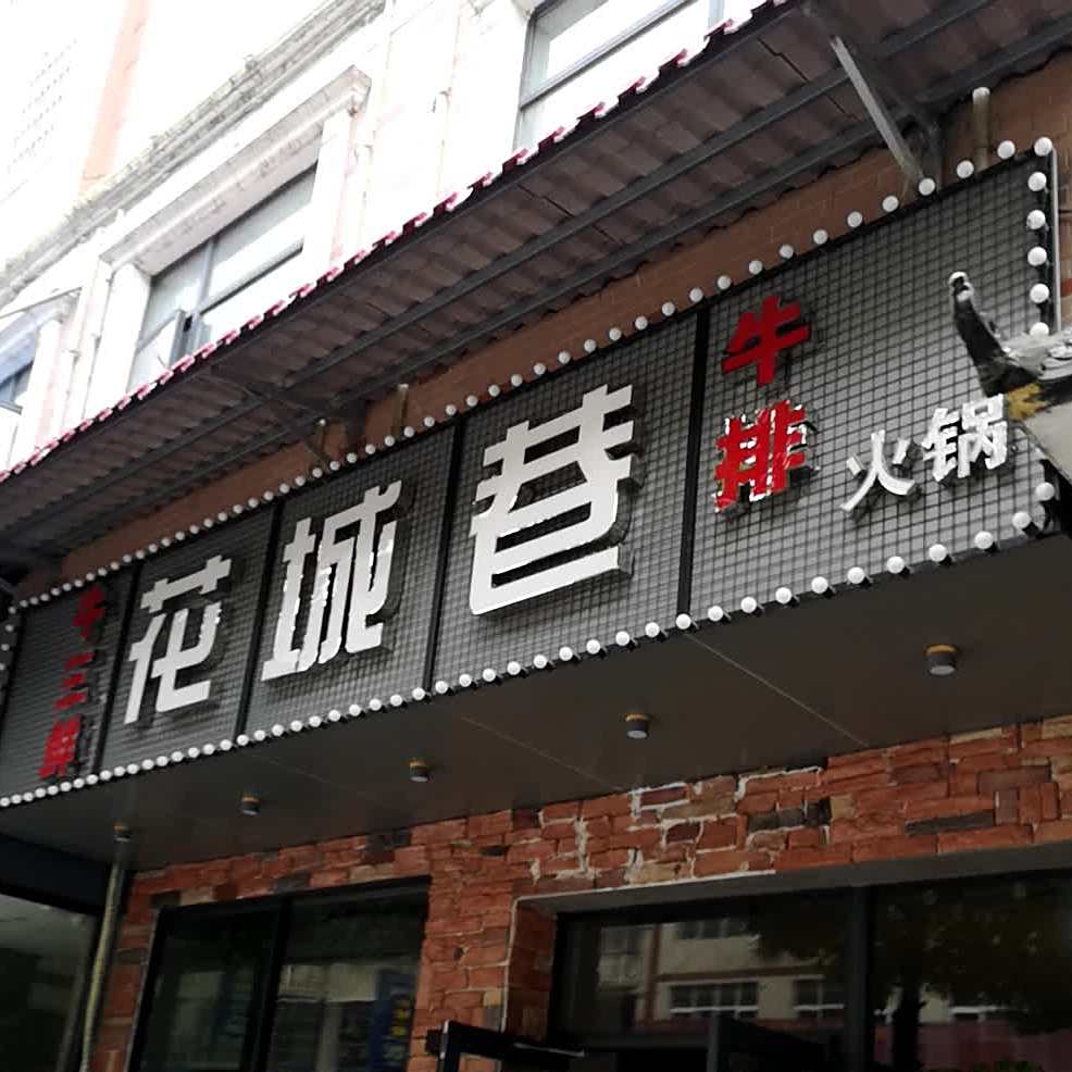 花城巷牛排火锅