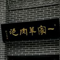 一家羊肉泡(仓程路店)