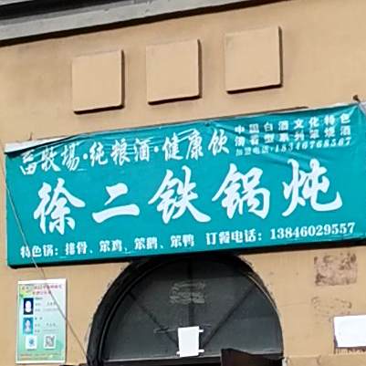 徐二大锅炖