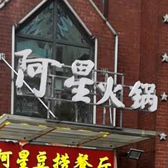 阿星豆捞火锅餐厅(宝丰街店)