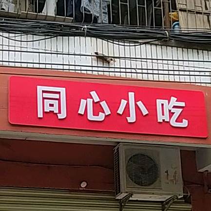 心同小吃
