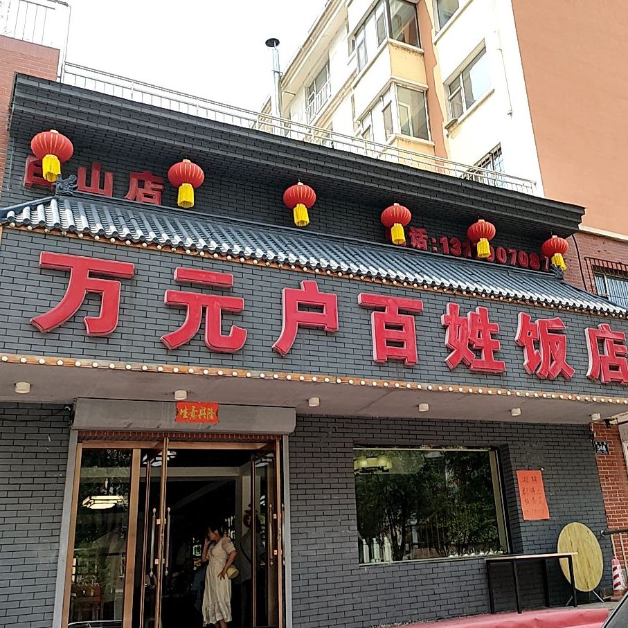 万元户百姓饭店(文福路店)