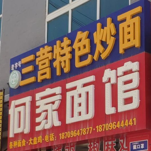 清真何家面馆(广原路店)