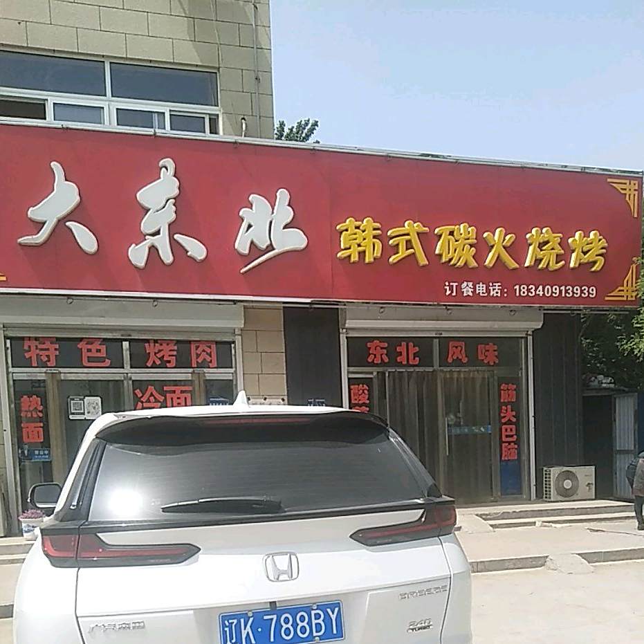 大东北韩式碳火烧烤