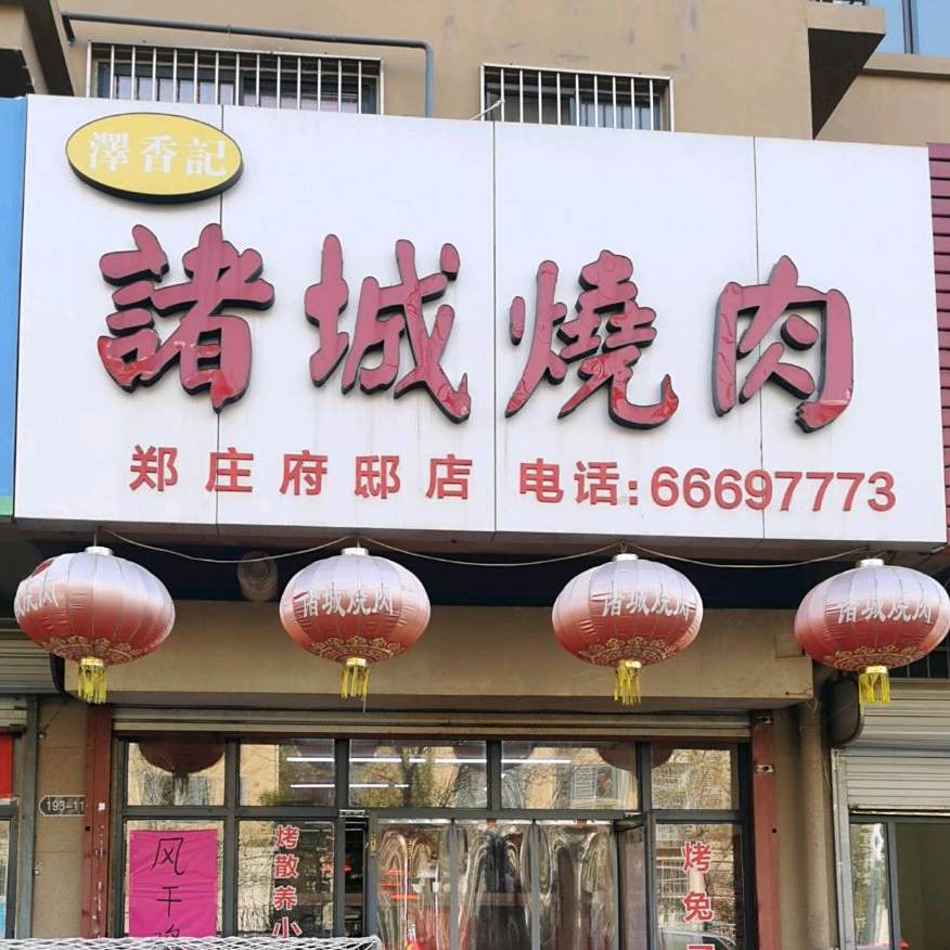 诸城烧肉(郑庄府邸店)