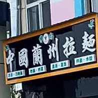 清真中国兰州拉面(蔬菜批发市场店)