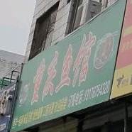 重庆渔馆(白衣堂小区店)