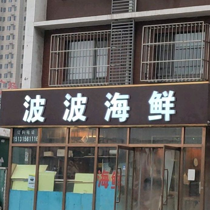 波波海鲜