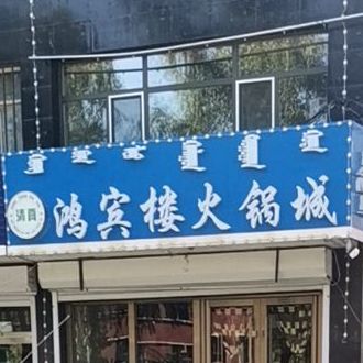 鸿宾楼清火锅锅城(爱国店)